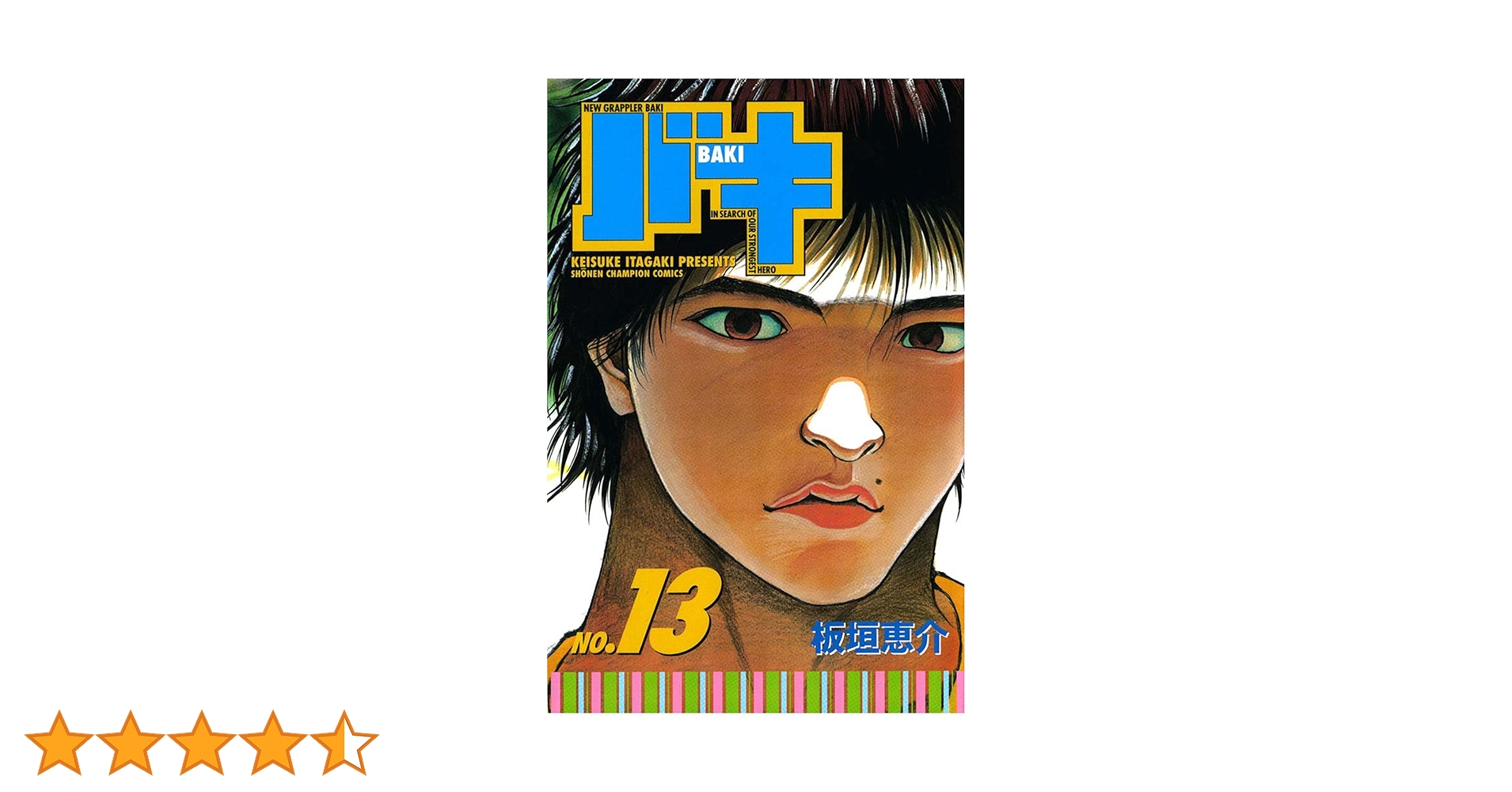 Amazon.co.jp: バキ(13) (少年チャンピオン・コミックス) 電子